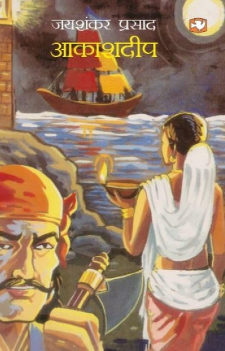 Aakashdeep by Jayshankar Prasad