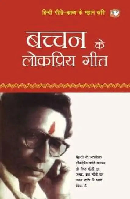 Bacchan Ke Lokpriya Geet by Harivansh Rai Bachchan