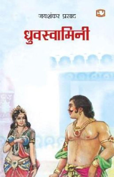 Dhruvswamini by Jayshankar Prasad
