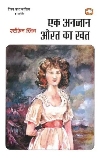 Ek Anjaan Aurat Ka Khat by Stephen Zwing