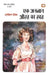Ek Anjaan Aurat Ka Khat by Stephen Zwing