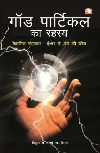 God Particle Ka Rahasya by Vinod Vipul