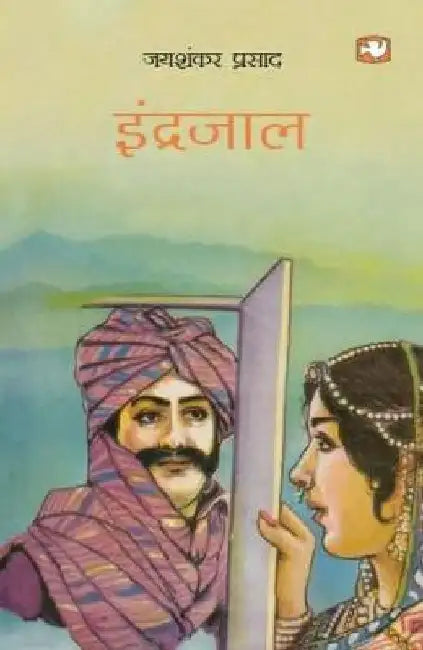 Indrajaal by Jayshankar Prasad