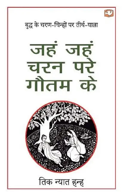 Jahn Jahn Charan Pare Gautam Ke by Tich Nhat Hanh