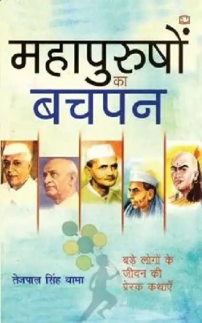 Mahapurushon Ka Bachpan by Tejpal Singh Dhama