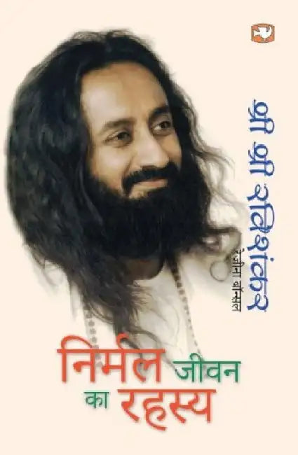 Nirmal Jeevan Ka Rahasya by Sri Sri Ravishankar