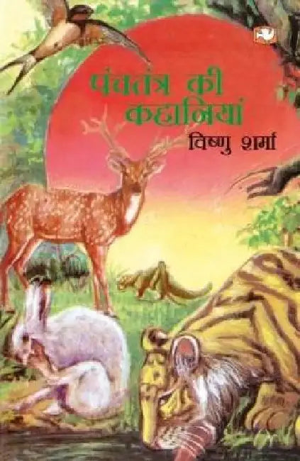 Panchtantra Ki Kahaniyan by Vishnu Sharma