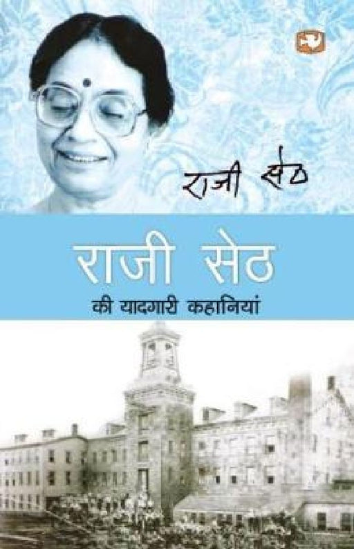 Raji Seth Ki Yaadgari Kahaniyan by Rajee Seth