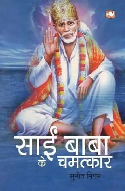Sai Baba Ke Chamatkaar by Sunit Nigam