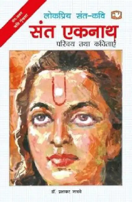 Sant Eknath by Prabhakar Machwe
