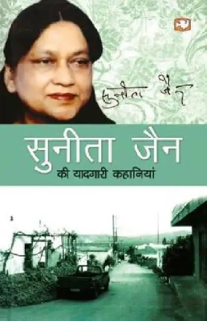 Sunita Jain Ki Yaadgari Kahaniyan by Sunita Jain