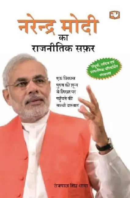 Narendra Modi Ka Rajnitik Safar by Tejpal Singh Dhama