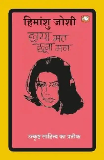 Chhaya Mat Chhoona Man by Himanshu Joshi