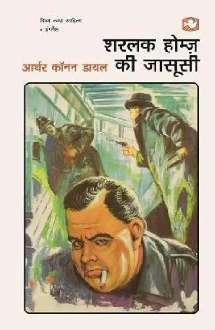 Sharlak Homz Ki Jasoosi by Sir Arthur Conan Doyle
