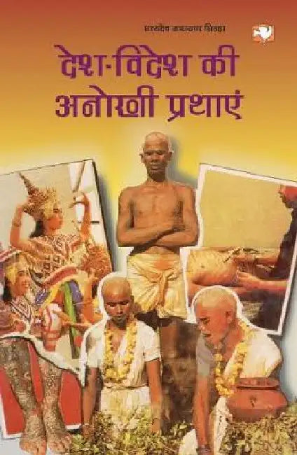 Desh Videsh Ki Anokhi Prathayen by Satyadev Narain Sinha