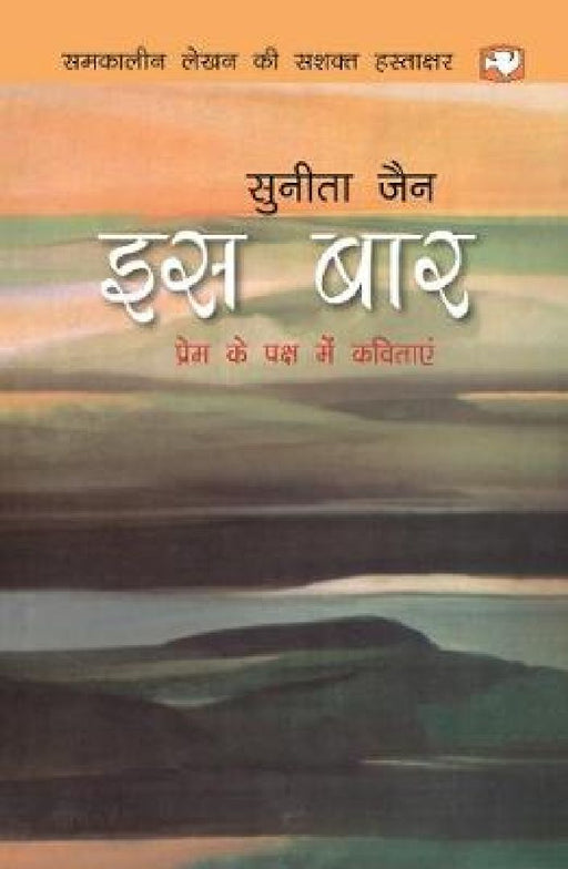 Is Baar by Sunita Jain