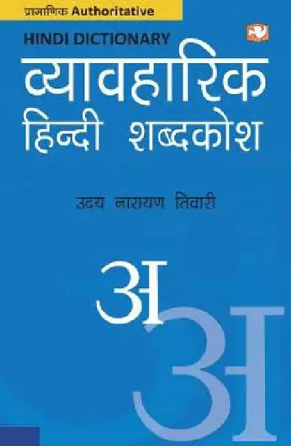Vyavharik Hindi Shabdkosh by Uday Narayan Tiwari