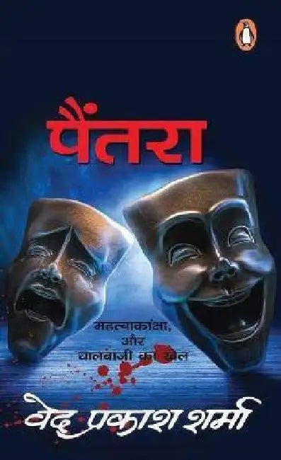 Paintra by Ved Prakash Sharma