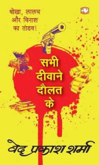 Sabhi Deewane Daulat Ke by Ved Prakash Sharma