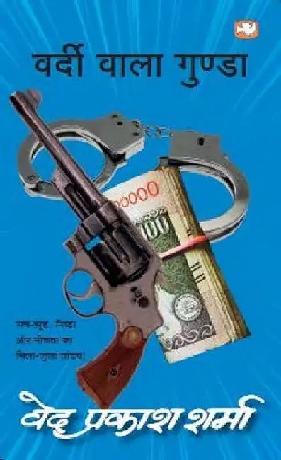 Vardi Wala Gunda by Ved Prakash Sharma