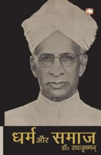 Dharm Aur Samaaj by S. Radhakrishnan