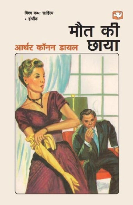 Maut Ki Chhaya by Sir Arthur Conan Doyle