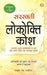 Sarasawati Lokokti Kosh by Rajvir Singh 'Darshanik'