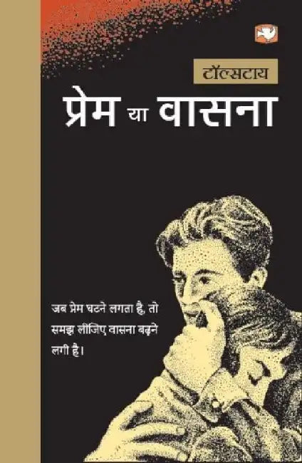 Prem Ya Wasna by Leo Tolstoy