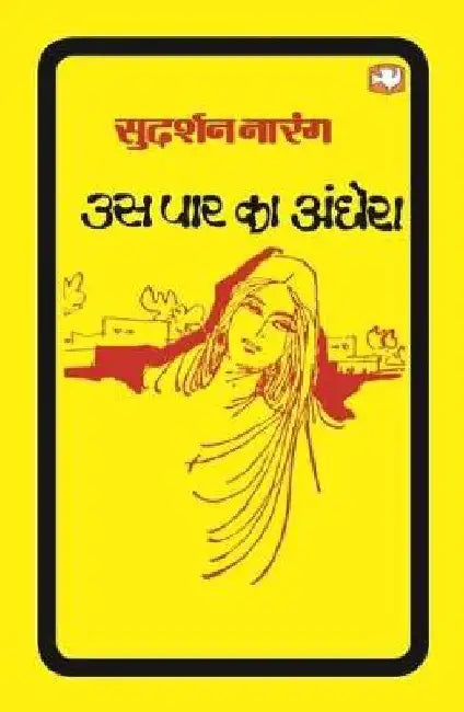 Us Paar Ka Andhera by Sudershan Narang