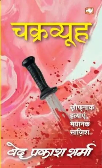 Chakravyooh by Ved Prakash Sharma