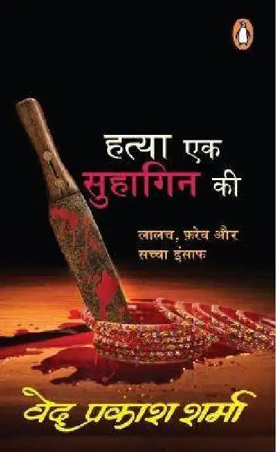 Hatya Ek Suhagin Ki by Ved Prakash Sharma