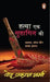 Hatya Ek Suhagin Ki by Ved Prakash Sharma