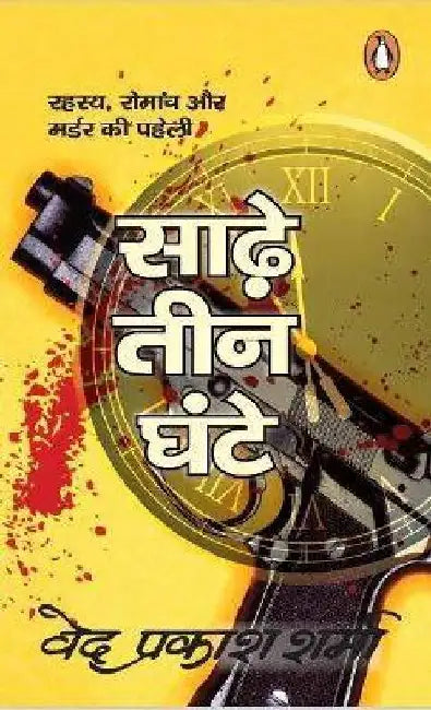 Sade Teen Ghante by Ved Prakash Sharma