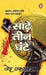 Sade Teen Ghante by Ved Prakash Sharma