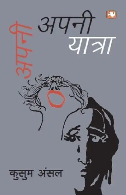 Apni Apni Yatra by Kusum Ansal