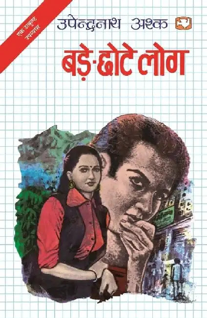 Bade-Chhote Log by Upendra Nath Ashk