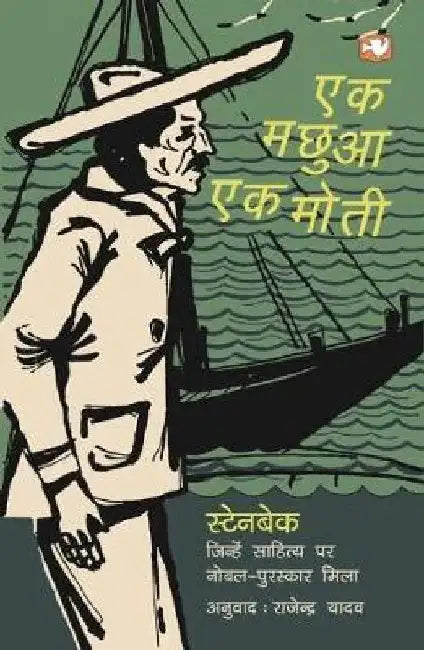 Ek Machhua Ek Moti by John Steinbeck
