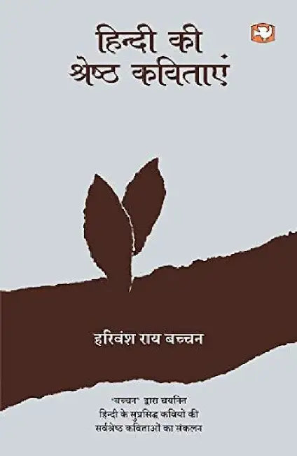 Hindi Ki Shreshtha Kavitaayen by Harivansh Rai Bachchan