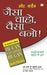 Jaisa Chaho Waisa Bano by Swet Marden