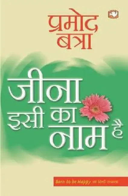 Jeena Isi Ka Naam Hai by Pramod Batra
