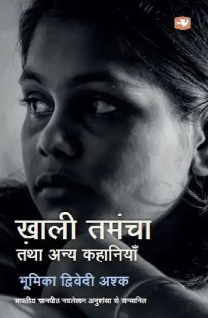 Khaali Tamancha Tatha Anya Kahaniyan by Bhumika Dwiwedi Ashk
