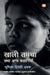 Khaali Tamancha Tatha Anya Kahaniyan by Bhumika Dwiwedi Ashk