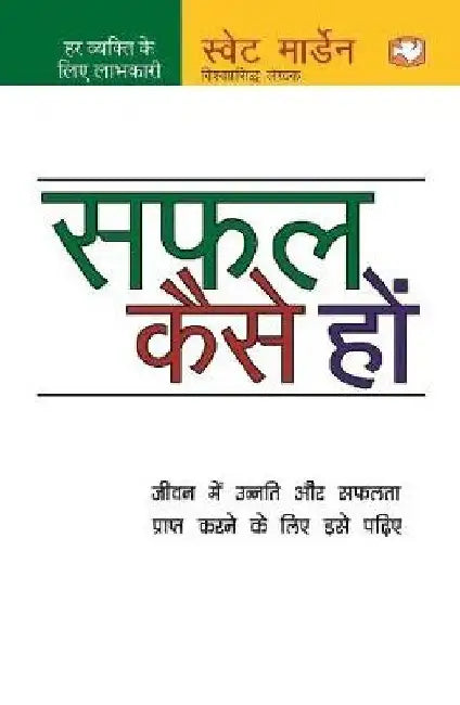 Safal Kaise Hon by Swet Marden