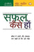 Safal Kaise Hon by Swet Marden