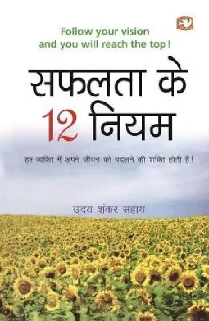 Safalata Ke 12 Niyam by Uday Shankar Sahaay