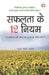 Safalata Ke 12 Niyam by Uday Shankar Sahaay