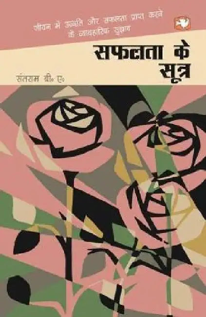 Safalata Ke Sutra by Santaram B.A.