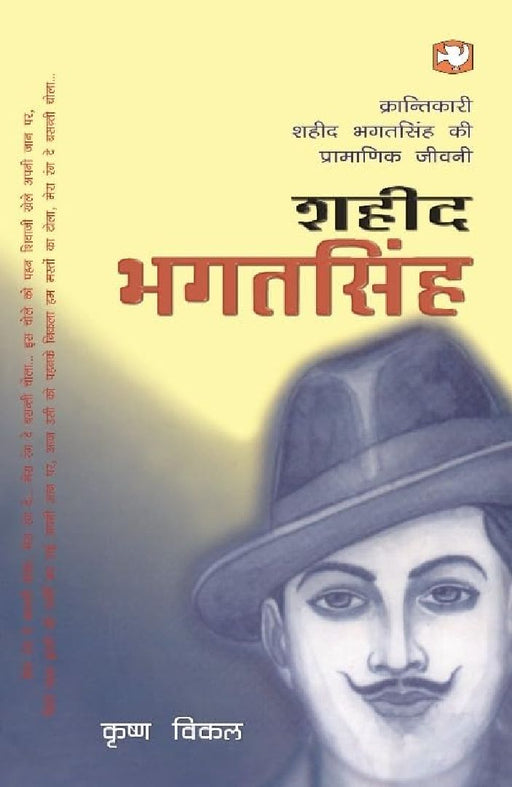Shaheed Bhagat Singh by Krishna Vikal