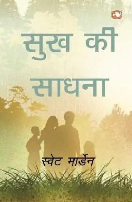 Sukh Ki Saadhna by Swet Marden