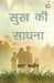 Sukh Ki Saadhna by Swet Marden